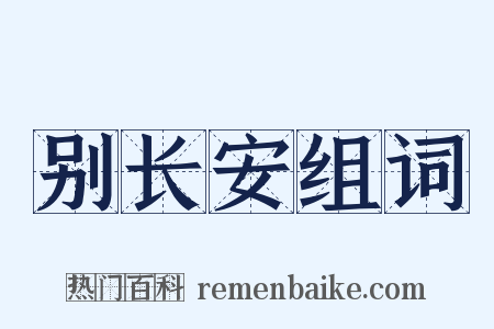 别长安组词是什么意思的图片